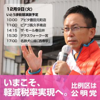 【告知】12/9(火)街頭演説会の開催