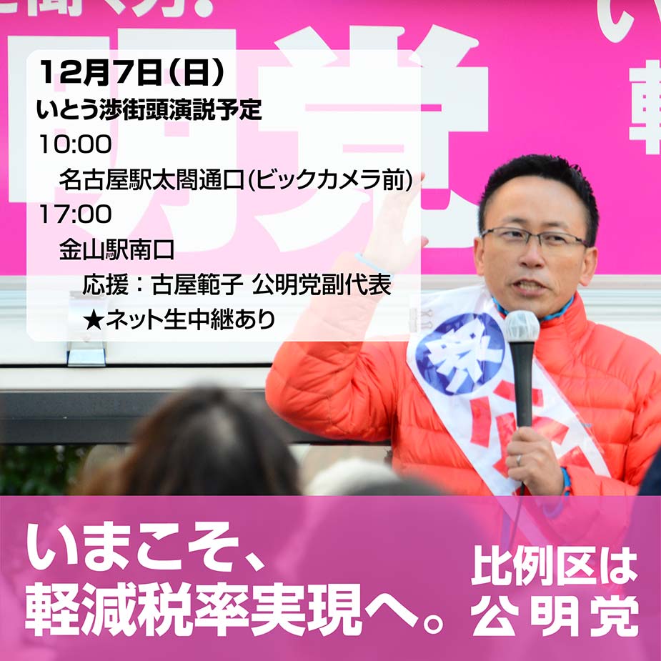 【告知】12/7(日)街頭演説会の開催