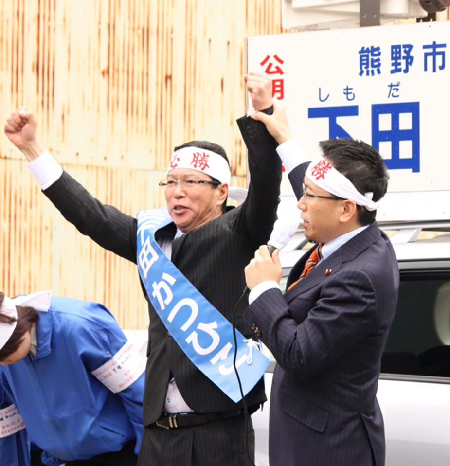 三重県熊野市議選「下田かつひこ」候補と共に