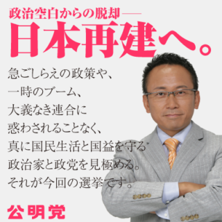 政治空白からの脱却「日本再建へ」公明党