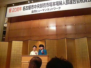 名古屋市中央卸売市場本場婦人部連合会20周年祝賀会に出席