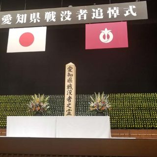 愛知県戦没者追悼式に出席
