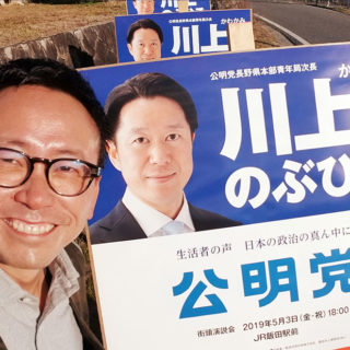 長野県議会予定候補「川上のぶひこ」さん