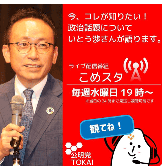 菅内閣財務副大臣 衆議院議員 いとう渉 伊藤渉 比例東海ブロック 公明党愛知県本部代表 町のペンキ屋の息子として産まれ 土木工学を学び 都市整備に取り組んだ経験から 地域の防災 減災力向上に奔走 Jr東海時代には新幹線の運転をしたことも 公明党 衆議院議員