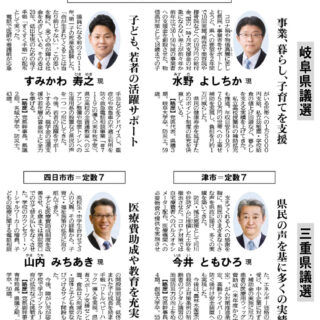 岐阜と三重県議選の予定候補のプロフィール