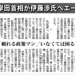 岸田首相が伊藤渉氏へエール「頼れる政策マン」「いなくては困る人」