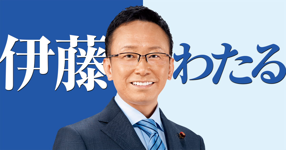 プロフィール – 伊藤わたる衆議院議員