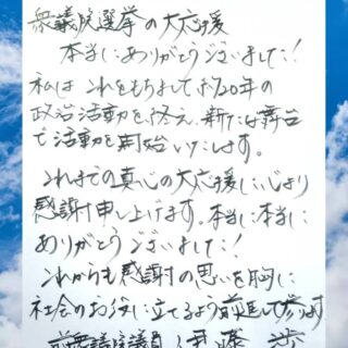 「感謝」そして「前進！」